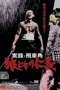 Главный постер фильма «Jitsuroku hishyakaku ôkami domo no jingi (1974)»