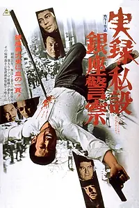 Главный постер фильма «Правдивая история частной полиции Гиндзы (1973)»