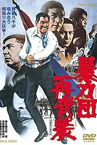 Главный постер фильма «Boryokudan sai buso (1971)»