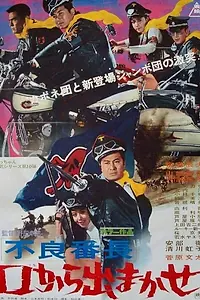 Постер к фильму «Furyo bancho kuchi kara demakase (1970)»