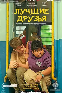 Главный постер фильма «Лучшие друзья (2019)»