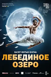 Главный постер фильма «Мэтью Борн: Лебединое озеро (2019)»