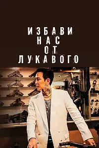 Главный постер фильма «Избави нас от лукавого (2020)»