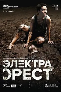 Постер к фильму «Комеди Франсез: Электра / Орест (2019)»