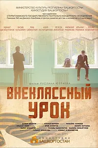 Главный постер фильма «Внеклассный урок (2018)»