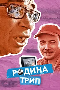 Главный постер фильма «Родина трип (2019)»