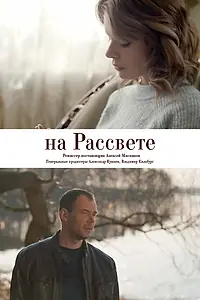 Постер к фильму «На рассвете (2018)»
