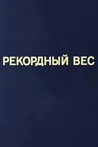 Главный постер мультфильма «Олимпиада-80. Рекордный вес (1981)»