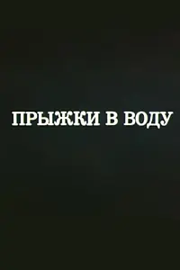 Главный постер мультфильма «Олимпиада-80. Прыжки в воду (1980)»