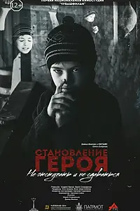 Постер к фильму «Становление героя (2019)»