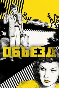 Постер к фильму «Объезд (1945)»