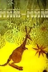 Главный постер мультфильма «Ням-Ням (1986)»