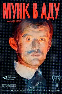 Главный постер фильма «АРТ-ЛЕКТОРИЙ: Мунк в аду (2018)»