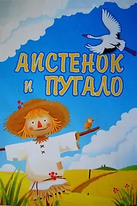 Постер к мультфильму «Аистенок и пугало (1970)»