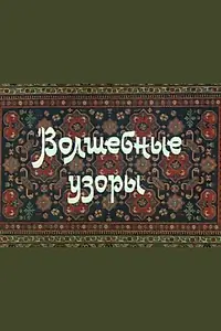 Главный постер мультфильма «Волшебные узоры (1984)»