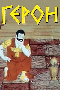 Постер к мультфильму «Герон (1979)»