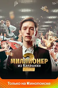 Главный постер сериала «Миллионер из Балашихи (2019)»