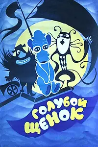 Главный постер мультфильма «Мой голубой щенок (1971)»