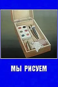 Постер к мультфильму «Мы рисуем (1991)»