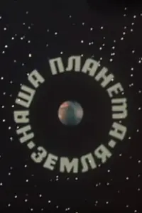 Главный постер мультфильма «Наша планета Земля (1976)»