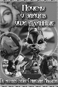 Главный постер мультфильма «Почему у зайцев уши длинные (1973)»