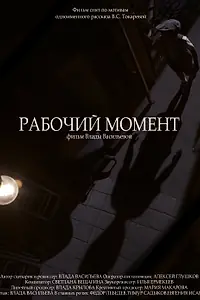 Постер к фильму «Рабочий момент (2018)»