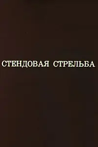 Главный постер мультфильма «Олимпиада-80. Стендовая стрельба (1980)»