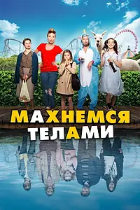Постер к фильму «Махнемся телами (2020)»