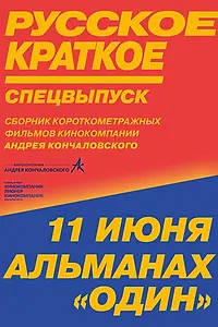 Постер к фильму «Русское краткое. Киноальманах «Один» (2018)»