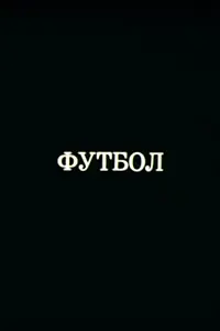 Главный постер мультфильма «Олимпиада-80. Футбол (1980)»