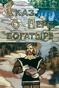 Главный постер мультфильма «Сказ о Пере богатыре (1988)»