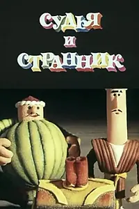 Постер к мультфильму «Судья и странник (1987)»