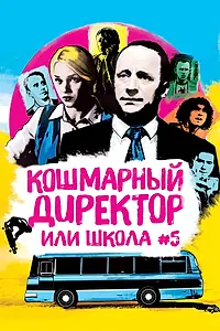 Постер к фильму «Кошмарный директор, или Школа №5 (2019)»