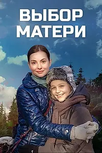 Постер к сериалу «Выбор матери (2019)»