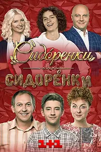 Постер к сериалу «Сидоренко-Сидоренко (2019)»
