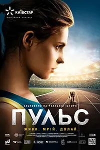 Постер к фильму «Пульс (2021)»