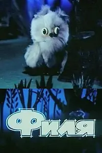 Постер к мультфильму «Филя (1986)»