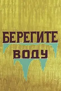 Постер к мультфильму «Берегите воду (1982)»
