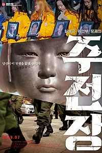 Главный постер фильма «Shusenjo: The Main Battleground of the Comfort Women Issue (2019)»
