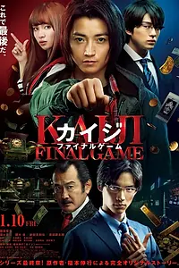 Главный постер фильма «Кайдзи: Последняя игра (2020)»