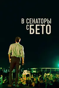Главный постер фильма «В сенаторы с Бето (2019)»