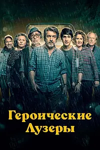 Постер к фильму «Героические лузеры (2019)»