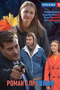 Главный постер фильма «Роман с прошлым (2019)»