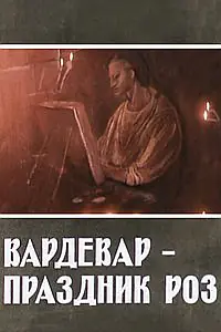 Постер к мультфильму «Вардевар — праздник роз (1989)»