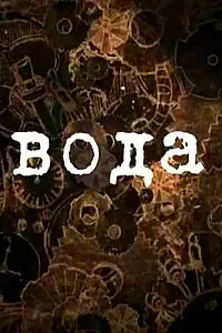 Постер к мультфильму «Вода (1982)»
