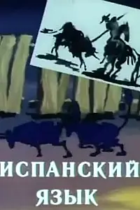 Постер к мультфильму «Испанский язык (1988)»