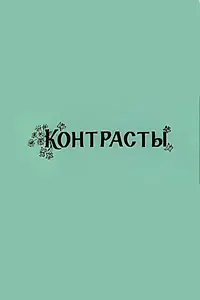 Постер к мультфильму «Контрасты (1981)»