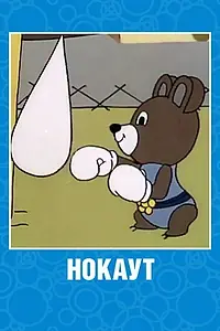 Главный постер мультфильма «Нокаут (1980)»
