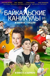Главный постер фильма «Байкальские каникулы 2.0 (2017)»