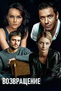 Постер к сериалу «Возвращение (2019)»